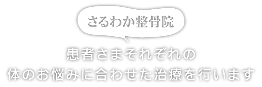 患者さまそれぞれの体のお悩みに合わせた治療を行います。