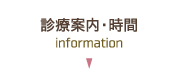 診療案内・時間
