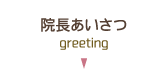院長あいさつ
