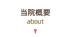 当院概要