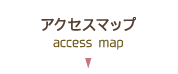 アクセスマップ