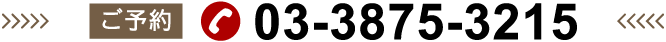 03-3875-3215