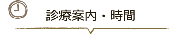 診療案内・時間