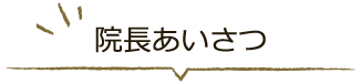 院長あいさつ