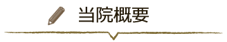 当院概要